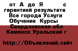 Excel от “А“ до “Я“ Online, с гарантией результата  - Все города Услуги » Обучение. Курсы   . Свердловская обл.,Каменск-Уральский г.